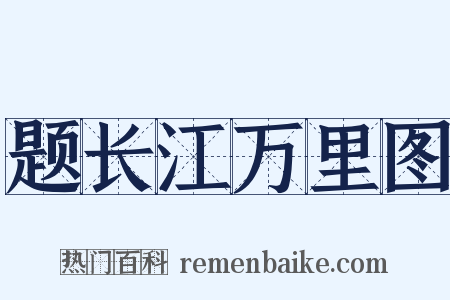 题长江万里图是什么意思的图片
